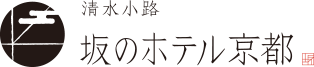清水小路 坂のホテル京都