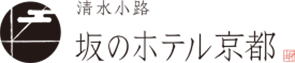 清水小路 坂のホテル京都